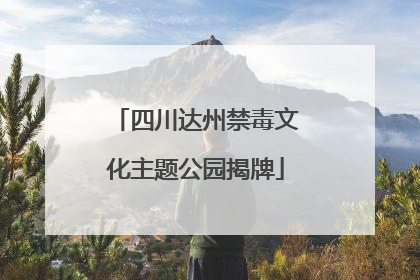 四川达州禁毒文化主题公园揭牌