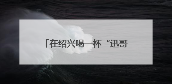 在绍兴喝一杯“迅哥盲盒” 朝花夕拾咖啡店入驻鲁迅故里