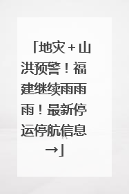 地灾＋山洪预警！福建继续雨雨雨！最新停运停航信息→