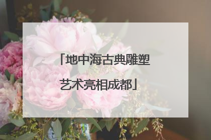 地中海古典雕塑艺术亮相成都