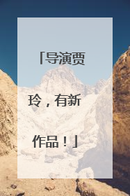 导演贾玲，有新作品！