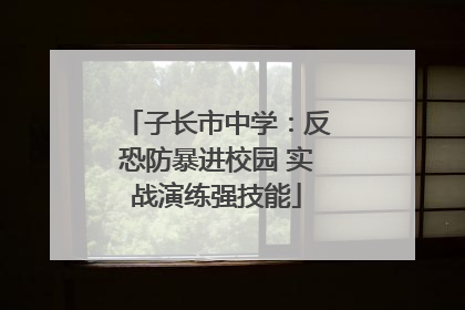 子长市中学：反恐防暴进校园 实战演练强技能