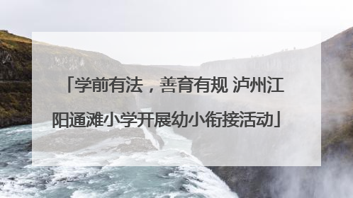 学前有法，善育有规 泸州江阳通滩小学开展幼小衔接活动