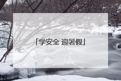 学安全 迎暑假