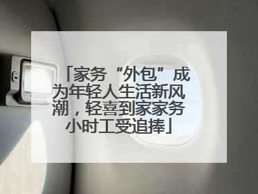 家务“外包”成为年轻人生活新风潮，轻喜到家家务小时工受追捧