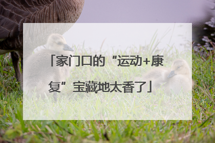 家门口的“运动+康复”宝藏地太香了
