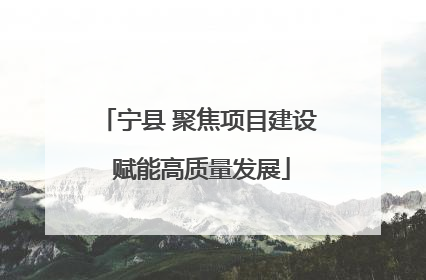 宁县 聚焦项目建设 赋能高质量发展