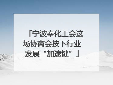 宁波奉化工会这场协商会按下行业发展“加速键”