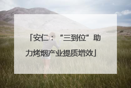 安仁：“三到位”助力烤烟产业提质增效