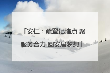 安仁：疏登记堵点 聚服务合力 圆安居梦想