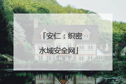 安仁：织密水域安全网