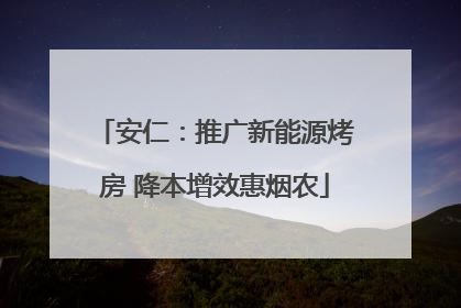 安仁：推广新能源烤房 降本增效惠烟农