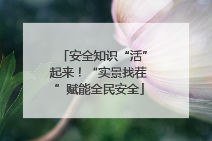 安全知识“活”起来！“实景找茬”赋能全民安全