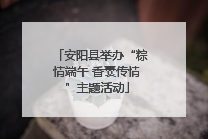 安阳县举办“粽情端午 香囊传情”主题活动