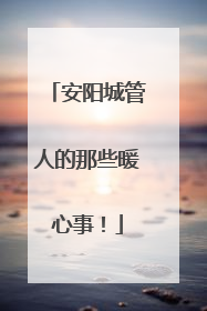 安阳城管人的那些暖心事！