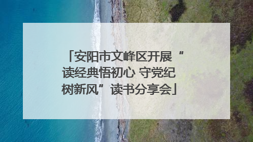安阳市文峰区开展“读经典悟初心 守党纪树新风”读书分享会