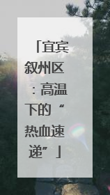 宜宾叙州区：高温下的“热血速递”