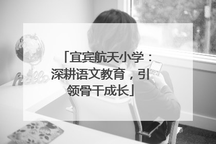 宜宾航天小学：深耕语文教育，引领骨干成长