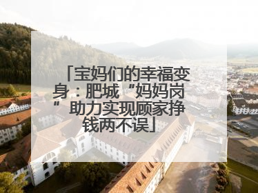 宝妈们的幸福变身：肥城“妈妈岗”助力实现顾家挣钱两不误