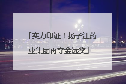实力印证！扬子江药业集团再夺金远奖