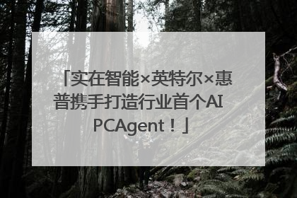 实在智能×英特尔×惠普携手打造行业首个AI PCAgent！