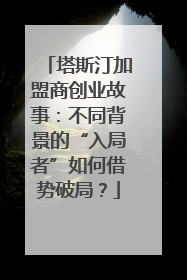 塔斯汀加盟商创业故事：不同背景的“入局者”如何借势破局？