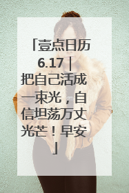 壹点日历6.17｜把自己活成一束光，自信坦荡万丈光芒！早安