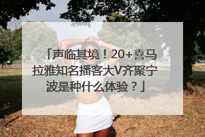 声临其境！20+喜马拉雅知名播客大V齐聚宁波是种什么体验？