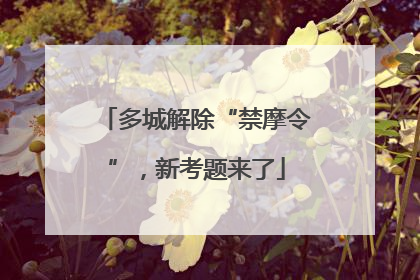 多城解除“禁摩令”，新考题来了
