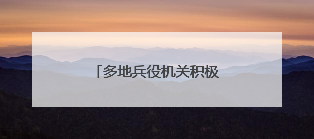 多地兵役机关积极开展征兵宣传工作