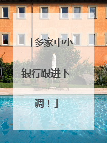 多家中小银行跟进下调！