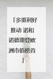 多重利好推动 诺和诺德重登欧洲市值榜首