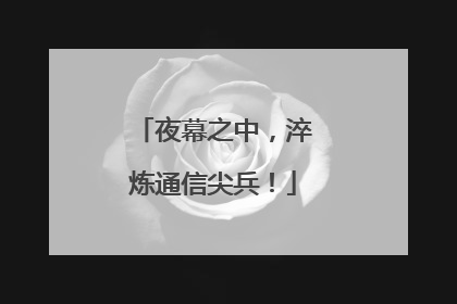 夜幕之中，淬炼通信尖兵！