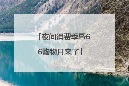 夜间消费季暨66购物月来了