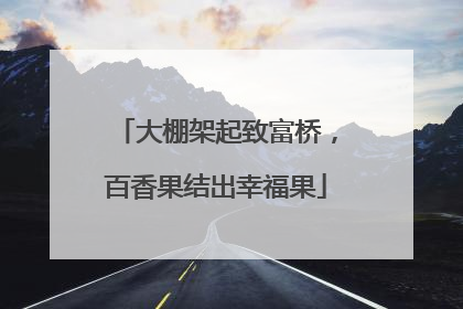 大棚架起致富桥，百香果结出幸福果