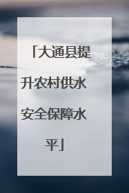 大通县提升农村供水安全保障水平