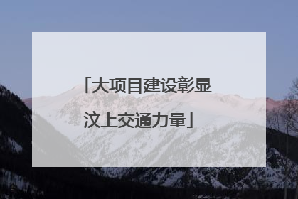 大项目建设彰显汶上交通力量