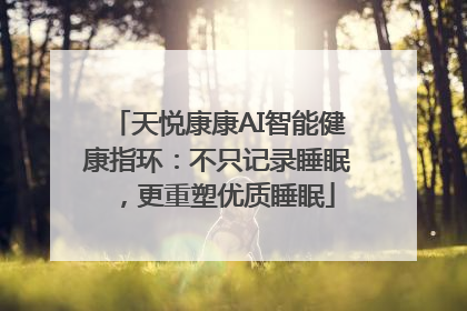 天悦康康AI智能健康指环：不只记录睡眠，更重塑优质睡眠