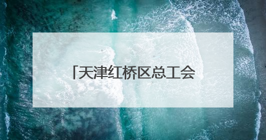 天津红桥区总工会开展农民工、困难职工、新就业形态劳动者免费查体活动
