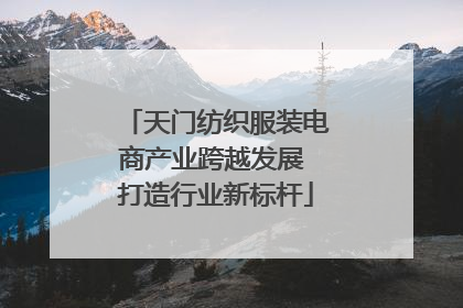 天门纺织服装电商产业跨越发展 打造行业新标杆