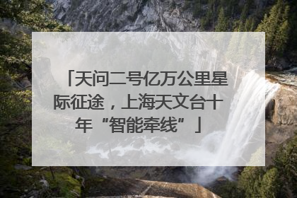 天问二号亿万公里星际征途，上海天文台十年“智能牵线”