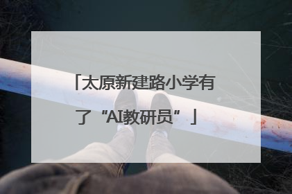 太原新建路小学有了“AI教研员”