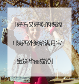 好看又好吃的祝福！陕西外婆给满月宝宝送华丽猫馍