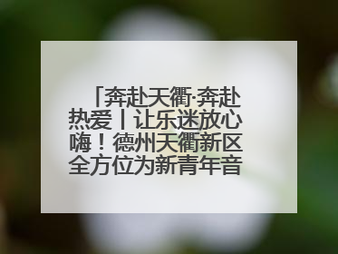 奔赴天衢·奔赴热爱丨让乐迷放心嗨！德州天衢新区全方位为新青年音乐节保驾护航