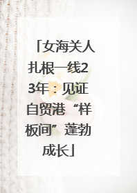 女海关人扎根一线23年：见证自贸港“样板间”蓬勃成长