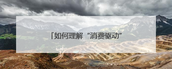如何理解“消费驱动”中国经济增长｜一财号每周思想荟（第22期）