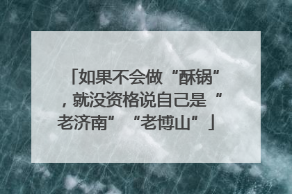 如果不会做“酥锅”，就没资格说自己是“老济南”“老博山”