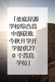 娄底星源学校综合高中部获批 今秋开学开学提供270 个普高学位