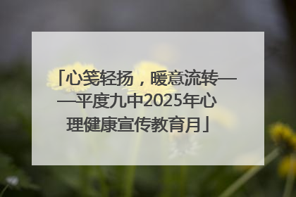心笺轻扬，暖意流转——平度九中2025年心理健康宣传教育月
