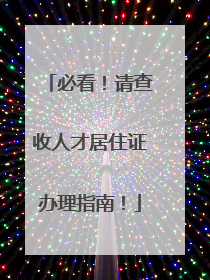 必看！请查收人才居住证办理指南！